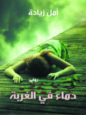 cover image of دماء في الغربة